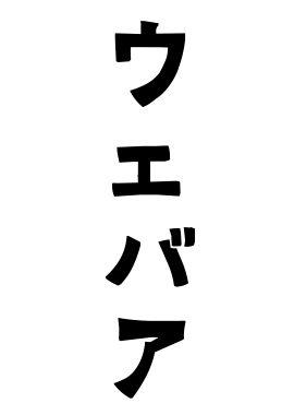 ウェバア