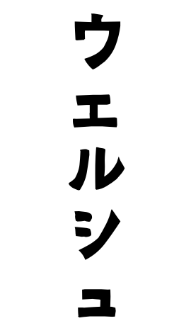 ウェルシュ