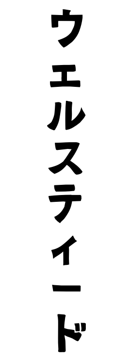 ウェルスティード