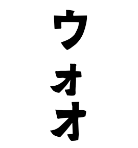 ウォオ