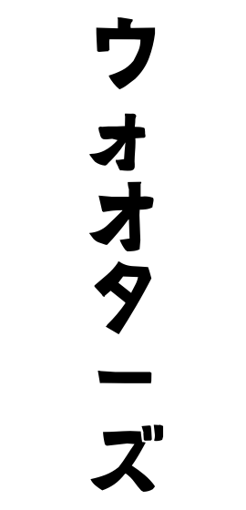 ウォオターズ