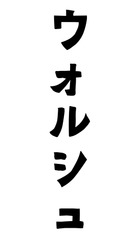 ウォルシュ