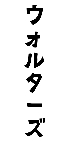 ウォルターズ