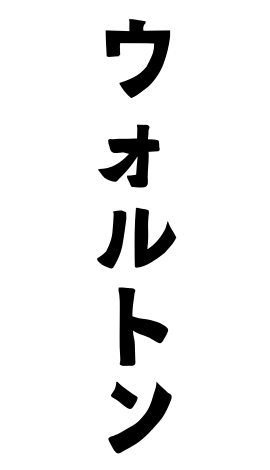 ウォルトン