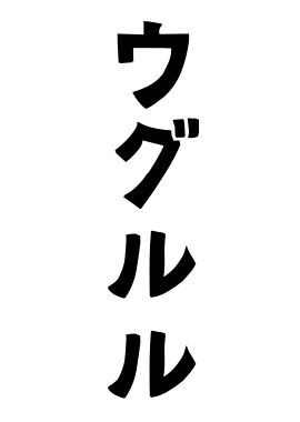 ウグルル