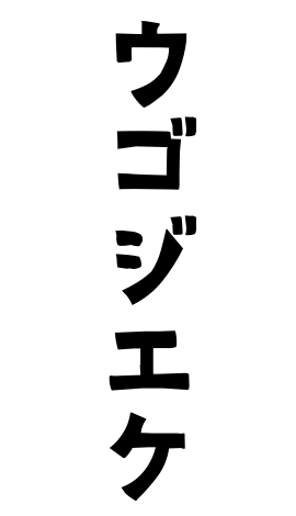 ウゴジエケ