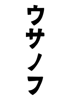 ウサノフ