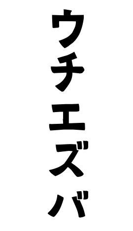ウチエズバ