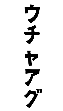 ウチャアグ