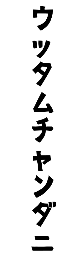 ウッタムチャンダニ