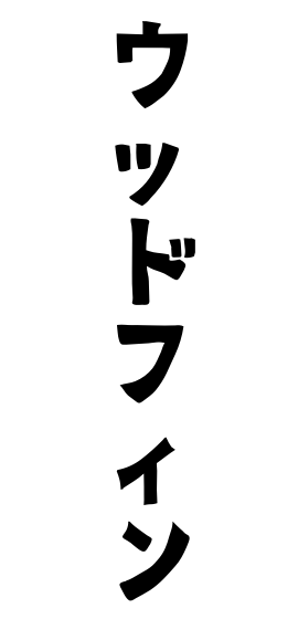 ウッドフィン
