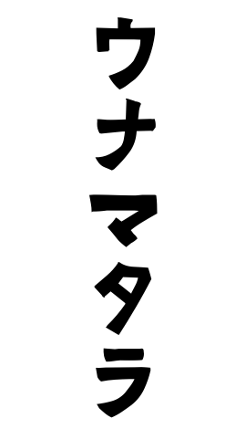 ウナマタラ