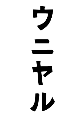 ウニヤル