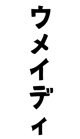 ウメイディ