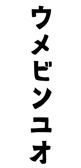 ウメビンユオ