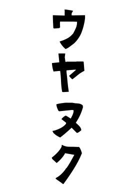 ウヤヌク