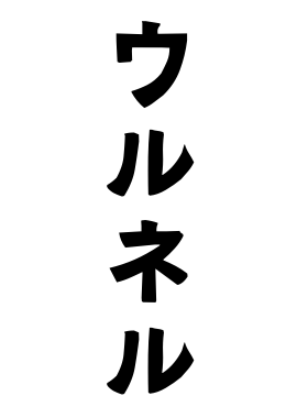 ウルネル
