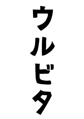 ウルビタ