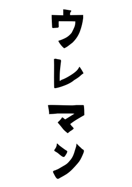 ウレマン