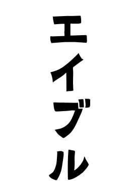 エイブル