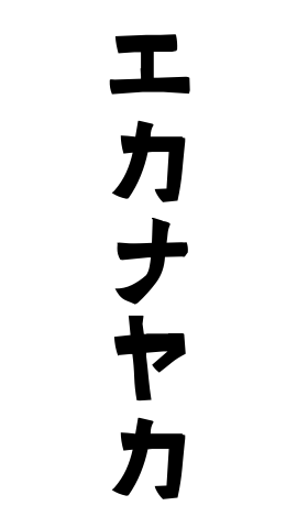 エカナヤカ