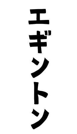 エギントン