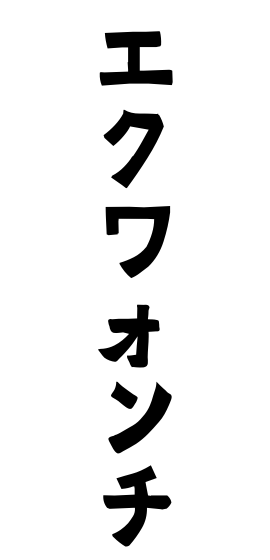 エクワォンチ
