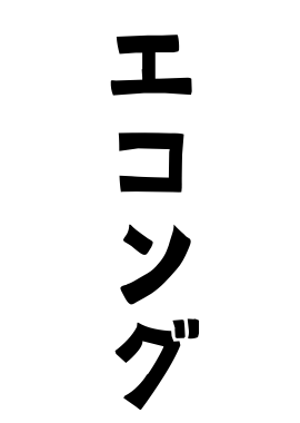 エコング