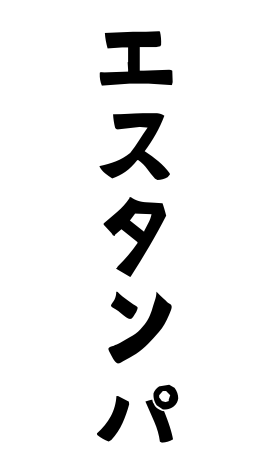 エスタンパ