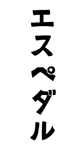 エスペダル