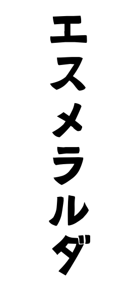 エスメラルダ