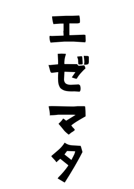エゼマタ