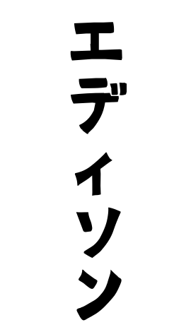 エディソン