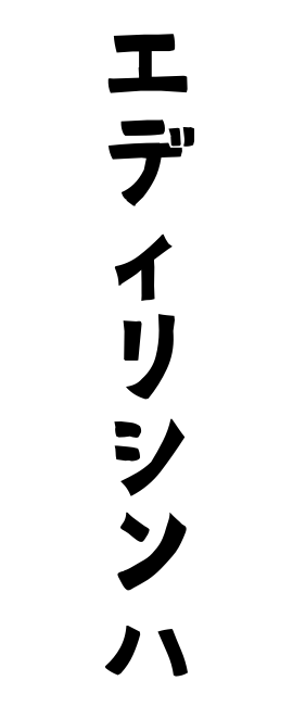 エディリシンハ