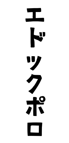 エドックポロ