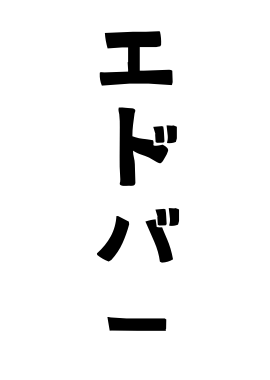 エドバー
