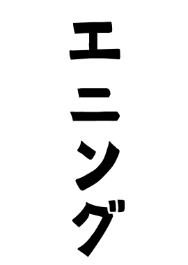 エニング