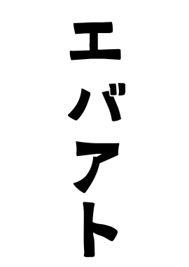 エバアト