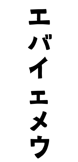 エバイェメウ