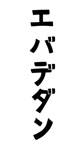 エバデダン