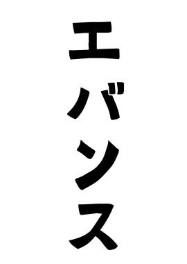 エバンス