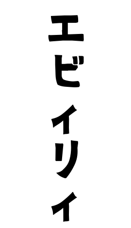 エビィリィ