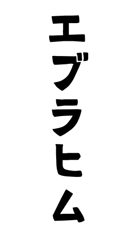 エブラヒム