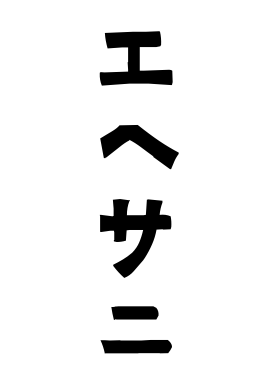 エヘサニ