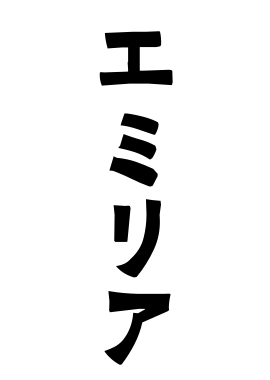 エミリア