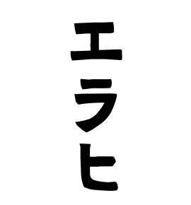 エラヒ