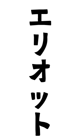 エリオット