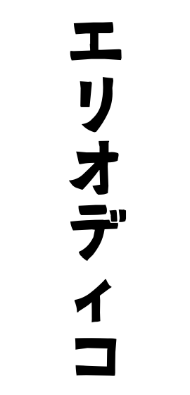 エリオディコ