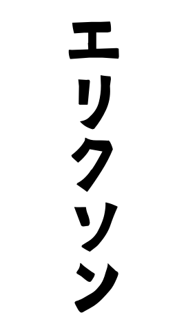 エリクソン