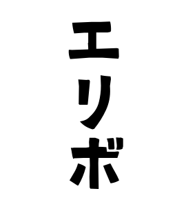 エリボ